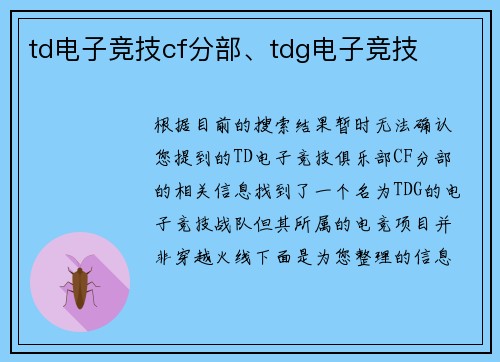 td电子竞技cf分部、tdg电子竞技