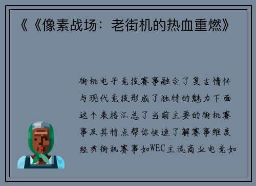 《《像素战场：老街机的热血重燃》