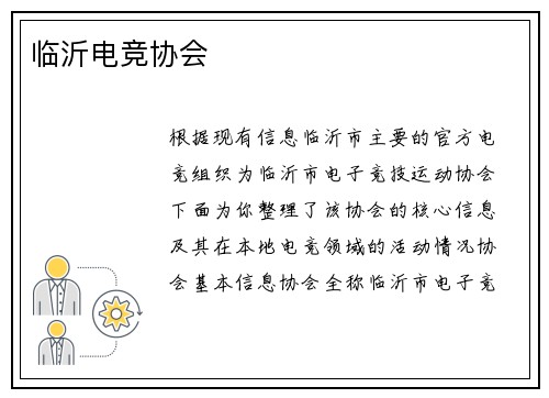 临沂电竞协会