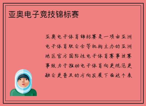 亚奥电子竞技锦标赛