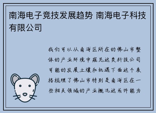 南海电子竞技发展趋势 南海电子科技有限公司