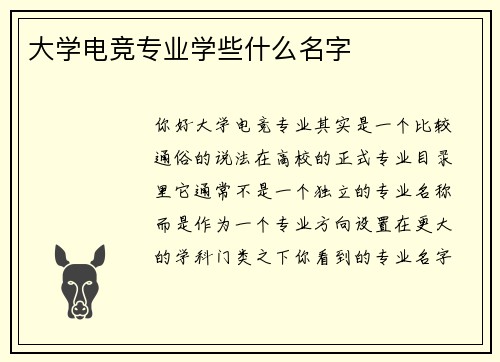 大学电竞专业学些什么名字