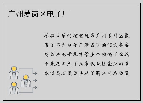 广州萝岗区电子厂