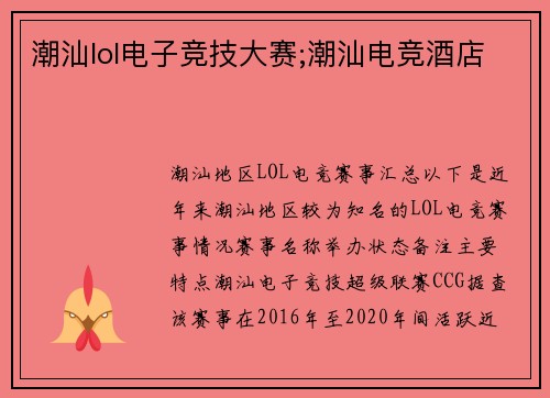 潮汕lol电子竞技大赛;潮汕电竞酒店