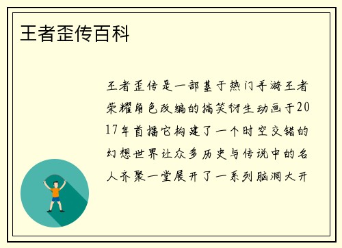 王者歪传百科