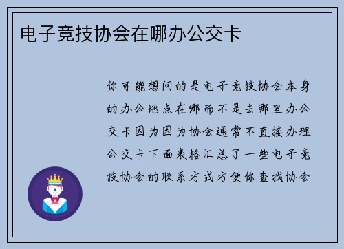 电子竞技协会在哪办公交卡