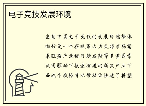 电子竞技发展环境