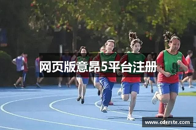 网页版意昂5平台注册